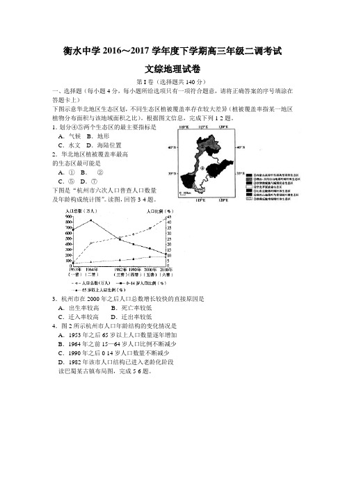 2017届河北省衡水中学高三下学期二调考试文综地理试题含答案