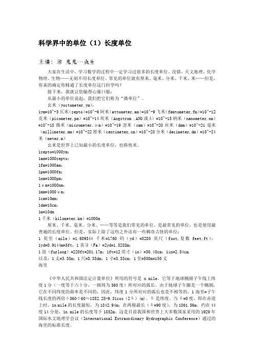 科学界中的单位(1)长度单位