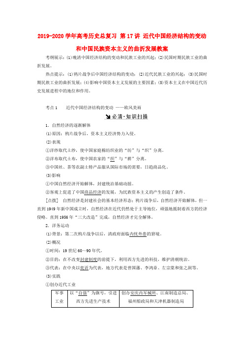 2019-2020学年高考历史总复习 第17讲 近代中国经济结构的变动和中国民族资本主义的曲折发展教案.doc.doc