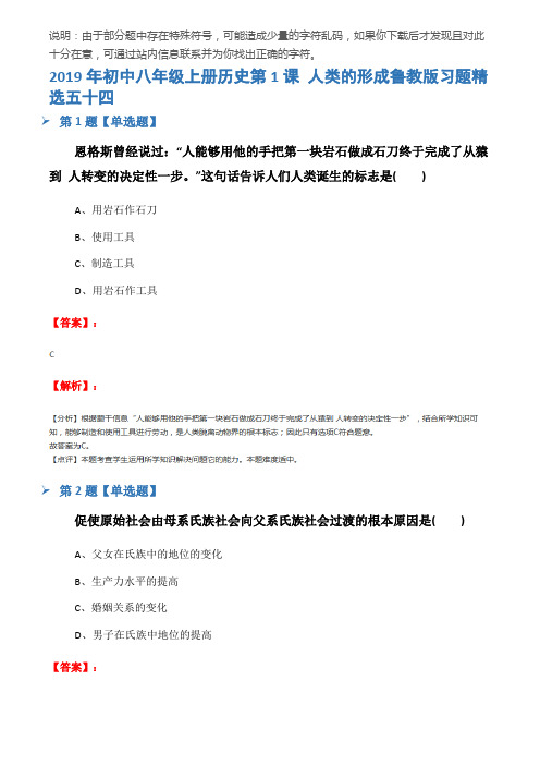 2019年初中八年级上册历史第1课 人类的形成鲁教版习题精选五十四