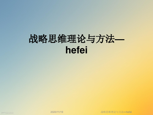 战略思维理论与方法—hefei