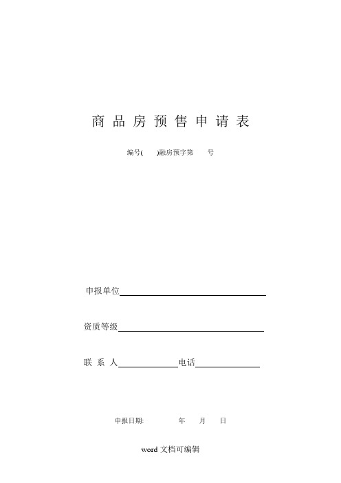商品房预售申请表.doc