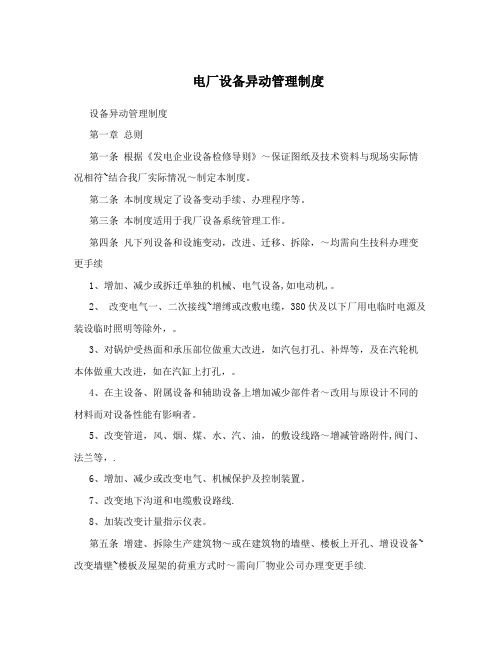 电厂设备异动管理制度