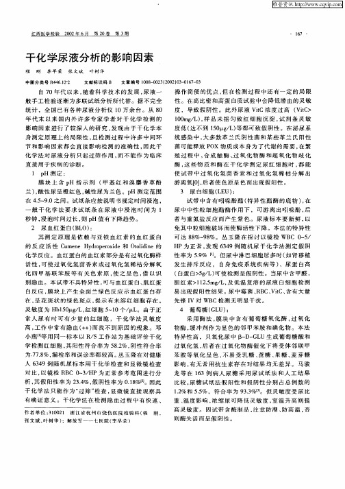 干化学尿液分析的影响因素