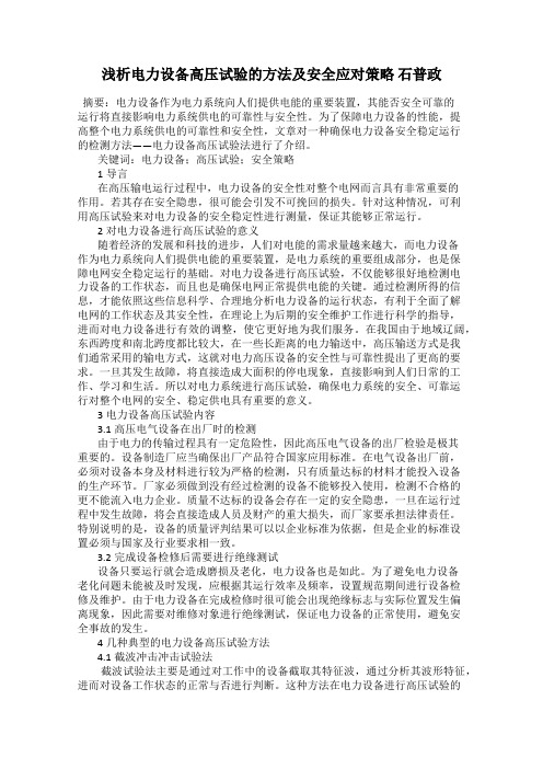 浅析电力设备高压试验的方法及安全应对策略 石普政