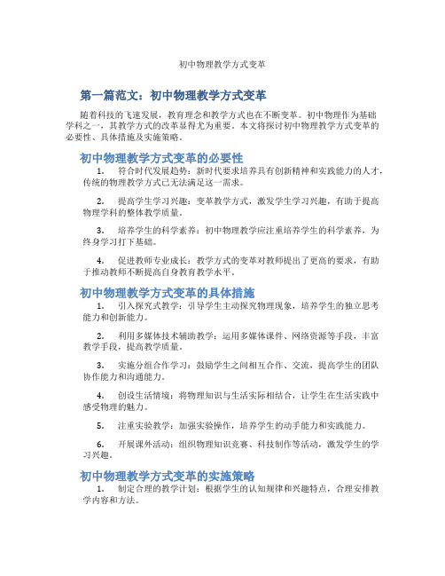 初中物理教学方式变革(含示范课课程设计、学科学习情况总结)
