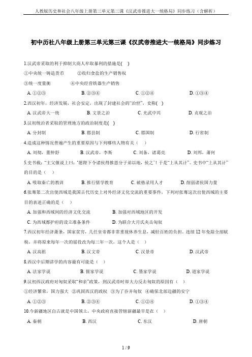 人教版历史和社会八年级上册第三单元第三课《汉武帝推进大一统格局》同步练习(含解析)