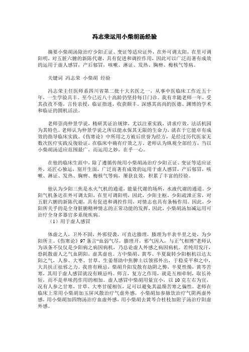 冯志荣运用小柴胡汤经验