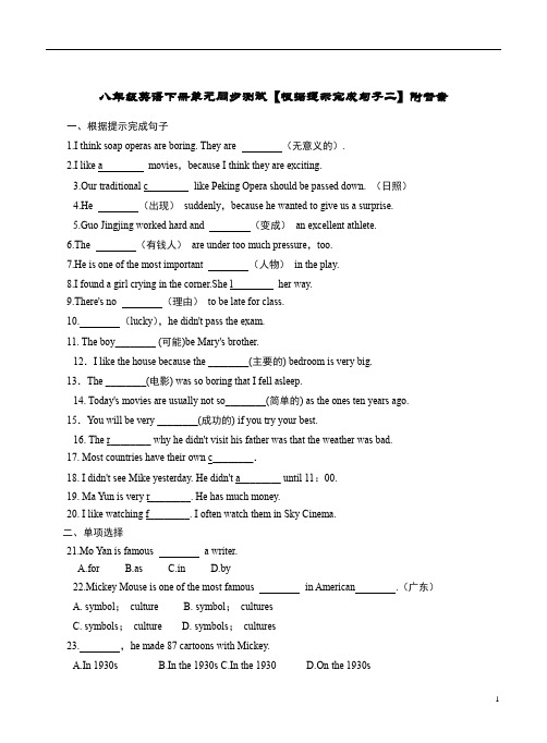 八年级英语下册单元同步测试【根据提示完成句子二】附答案