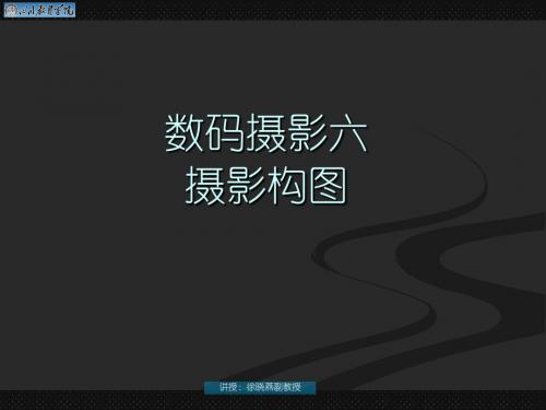 数码摄影摄像六  数码摄影构图