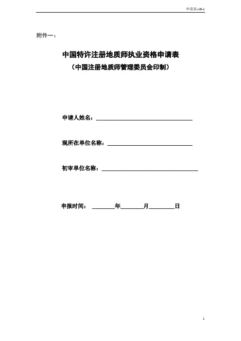 特许地质师资格申请表