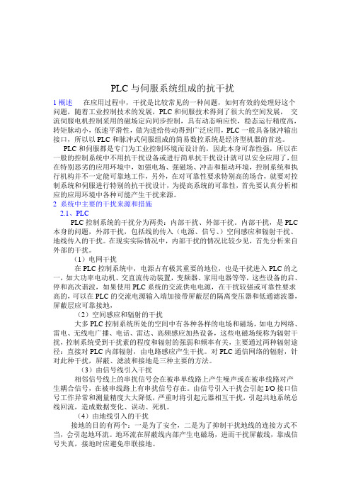 PLC与伺服系统组成的抗干扰