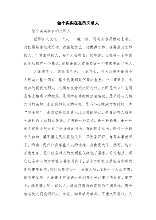 做个实实在在的文明人【精品范文】
