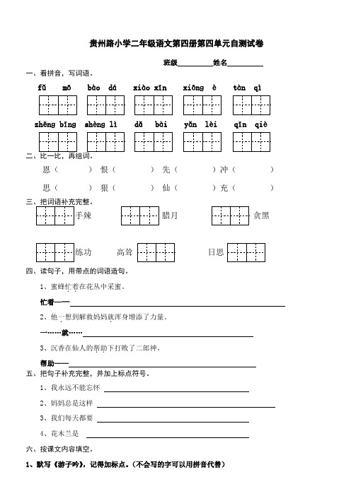 贵州路小学二年级语文第四册第四单元自测试卷
