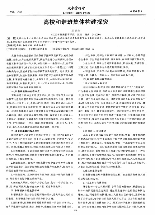 高校和谐班集体构建探究