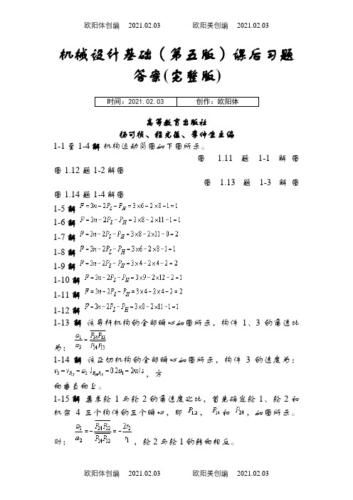 机械设计基础课后习题答案(第五版)(完整版)之欧阳体创编