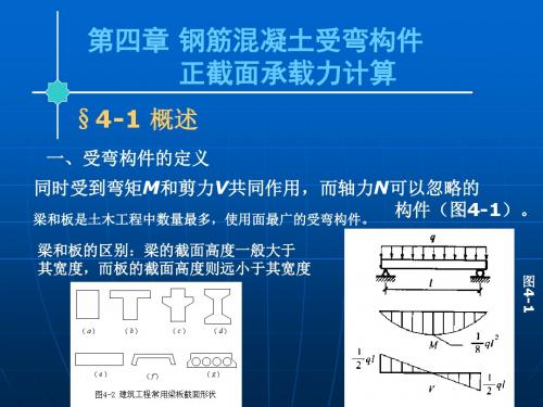 【土木建筑】第四章 钢筋混凝土受弯构件正截面承载力计算-精选文档