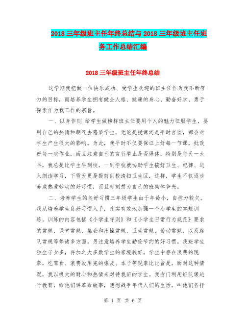 2018三年级班主任年终总结与2018三年级班主任班务工作总结汇编.doc