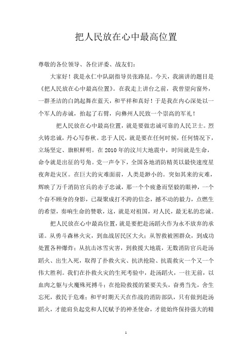把人民放在心中最高位置(演讲)