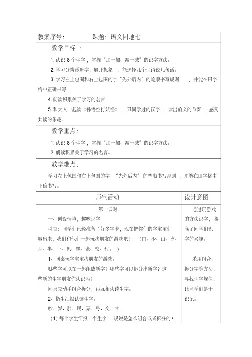 部编本人教版一年级语文下册课文二第七单元《语文园地七》教案(含两课时)