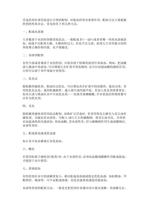 浮选药剂配制方法