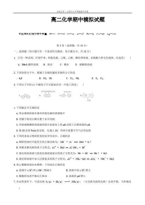 高二化学期中模拟试题