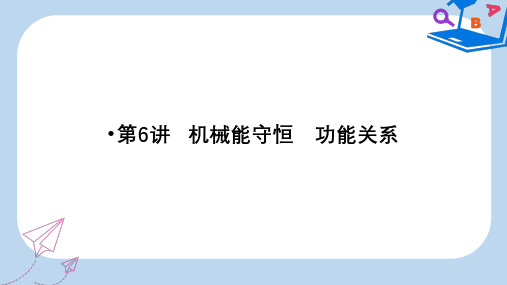 高考物理二轮复习专题二功与能动量第6讲机械能守恒功能关系课件