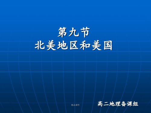 (高中地理)区域地理--北美概述(含美国)