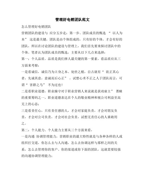 管理好电销团队范文