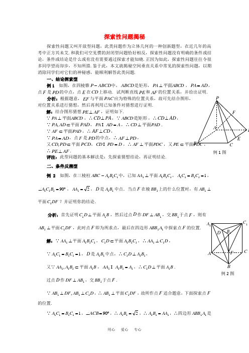 高考数学复习点拨 探索性问题揭秘