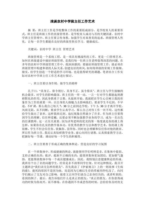 浅谈农村中学班主任工作艺术