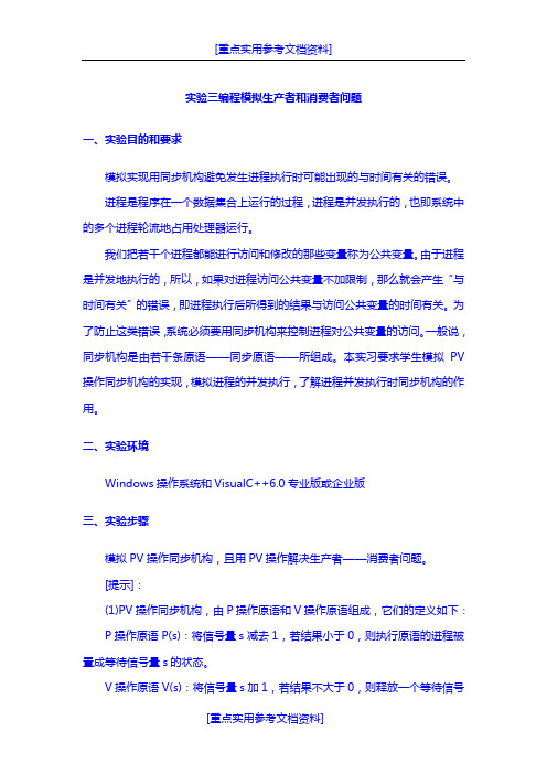 [实用参考]C语言编程模拟生产者和消费者问题(附代码程序).doc