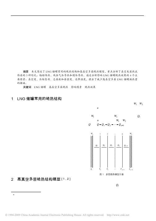 中小型LNG储罐的高真空多层绝热结构及影响因素