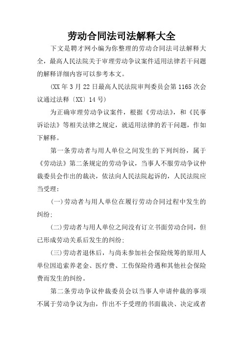劳动合同法司法解释大全