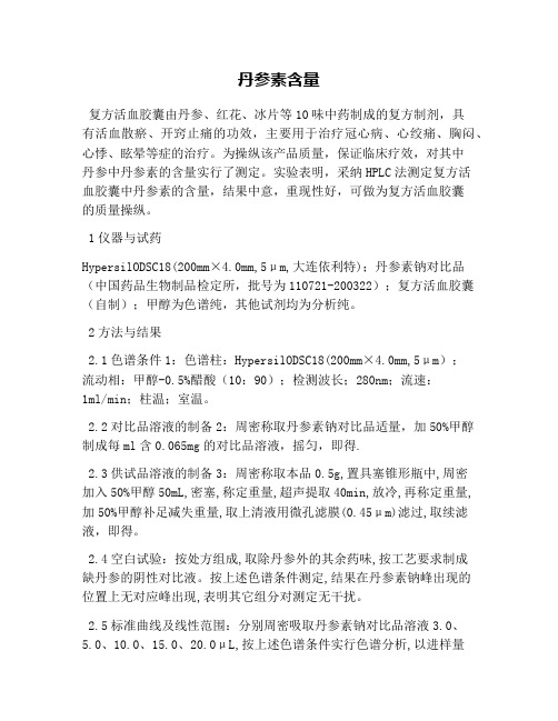 丹参素含量