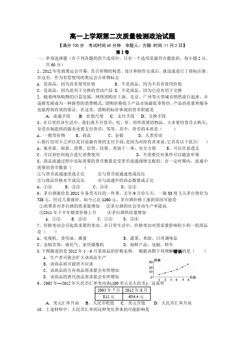 浙江省瑞安市龙翔高级中学2012-2013学年高一上学期第二次质量检测政治试题 Word版含答案