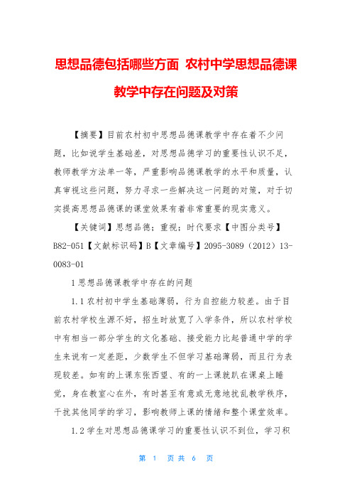 思想品德包括哪些方面 农村中学思想品德课教学中存在问题及对策
