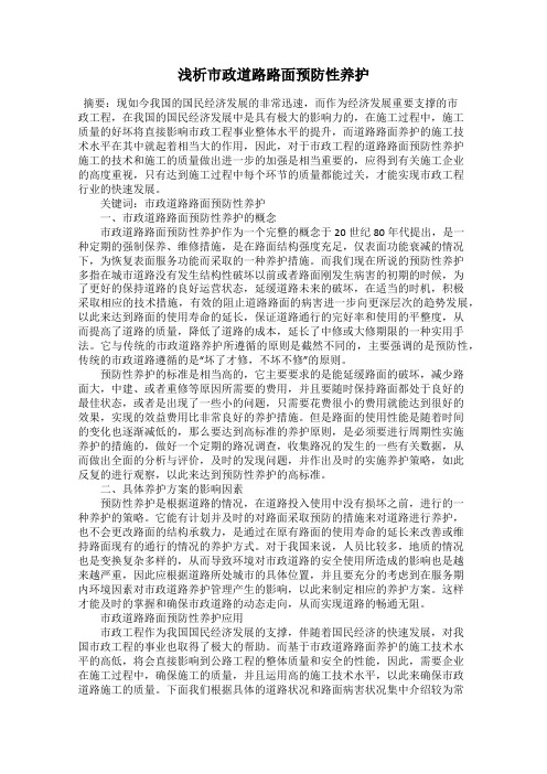浅析市政道路路面预防性养护