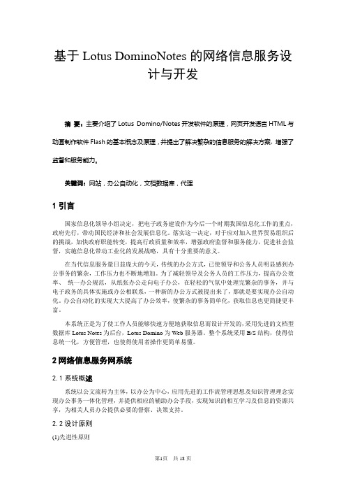 基于Lotus DominoNotes的网络信息服务设计与开发