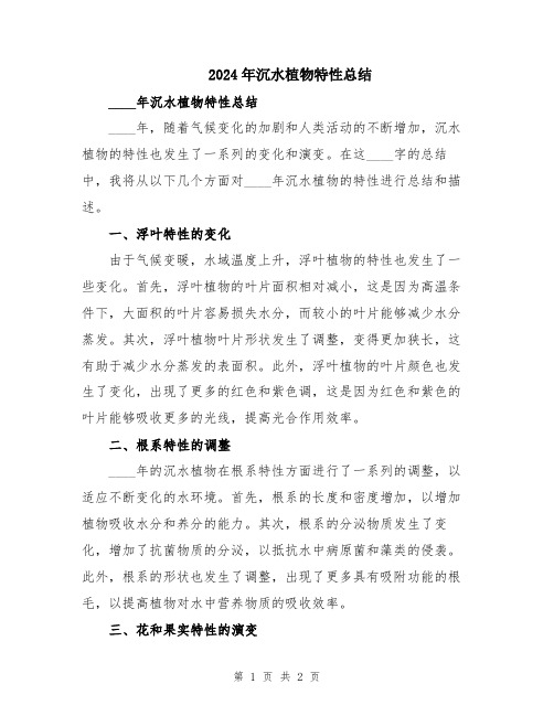 2024年沉水植物特性总结