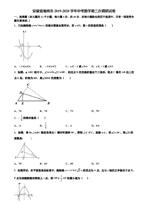 安徽省亳州市2019-2020学年中考数学第三次调研试卷含解析