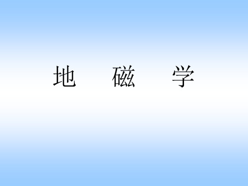 地磁场的构成