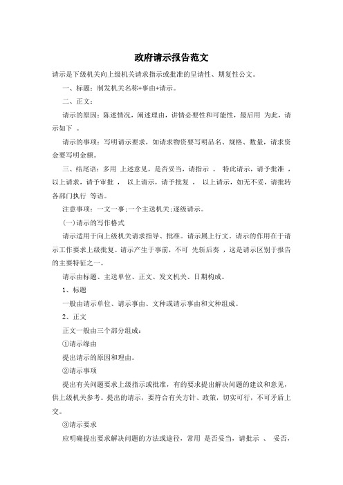 政府请示报告范文