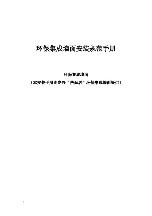 环保集成墙面安装规范手册