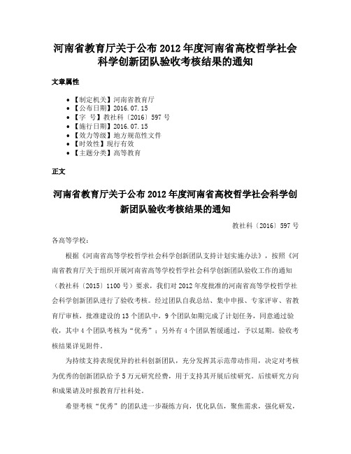 河南省教育厅关于公布2012年度河南省高校哲学社会科学创新团队验收考核结果的通知