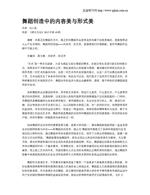 舞蹈创造中的内容美与形式美