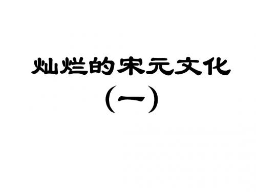 第十三课灿烂的宋元文化(一)