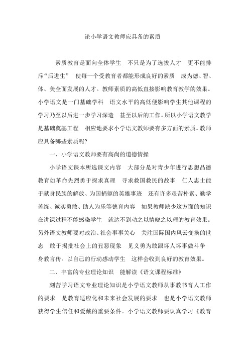 论小学语文教师应具备的素质