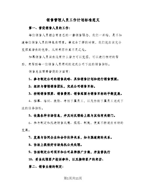 销售管理人员工作计划标准范文(5篇)