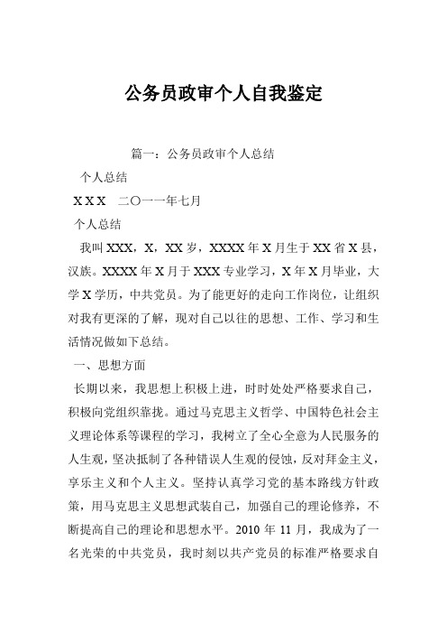 公务员政审个人自我鉴定